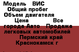  › Модель ­ ВИС 23452-0000010 › Общий пробег ­ 141 000 › Объем двигателя ­ 1 451 › Цена ­ 66 839 - Все города Авто » Продажа легковых автомобилей   . Пермский край,Краснокамск г.